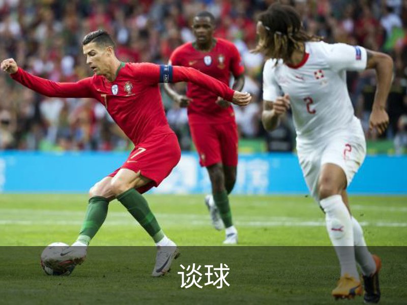 谈球介绍